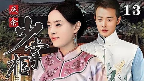 【精選電視劇】慶余少掌櫃 第13集：窮小夥拋妻棄子入贅豪門，不曾想多年後親生兒子竟成豪門掌家人（羅晉/孫儷） - 天天要聞