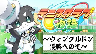 【テニスクラブ物語】BIG4を倒してウィンブルドンを獲りに行く【mark Ⅱ/CHUMPLANET】