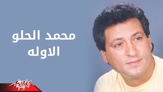 El Awela - Mohamed El Helw الاوله - محمد الحلو