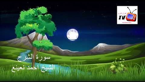 قراءة نادرة سورة الشرح @ الشيخ احمد نعينع