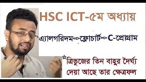 HSC-ICT ত্রিভুজের তিন বাহুর দৈর্ঘ্য দেওয়া আছে তার ক্ষেত্রফল নির্ণয় করার  A,F,C