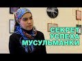 СЕКРЕТ УСПЕХА МУСУЛЬМАНКИ