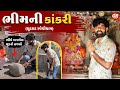 Bhimni kankari bhimi kankari  dhudkat ravechidham  bhimni kankari  ghanshyamsinh rajput new vlogs