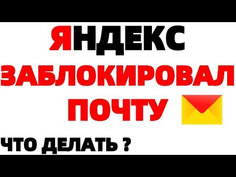 Как разблокировать почту Яндекс если она заблокирована ?