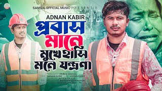 Adnan Kabir Bangla Sad Song 2023