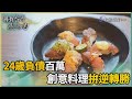 尋找台灣感動力-背百萬債又遇火劫 創意料理的大無畏