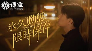 【朱古力】永久動態限時保存 Ever Forever