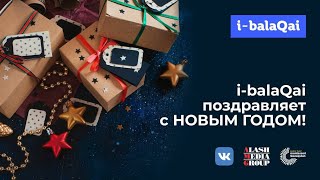 Новогоднее поздравление I-BALAQAI