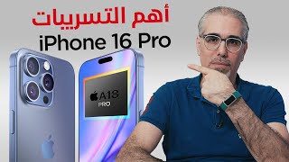 iPhone 16 Pro آخر وأهم التسريبات ايفون 16 برو 🔥