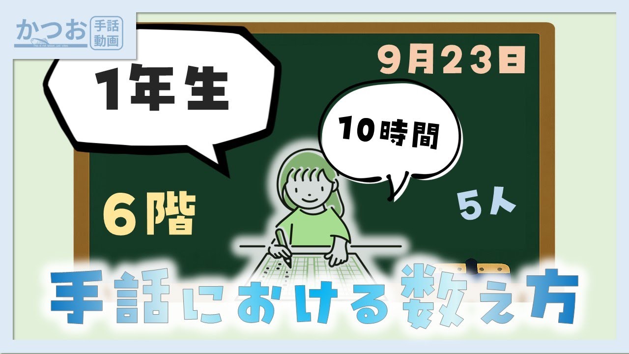 【助数詞①】会話に必要な手話語彙〜助数詞編〜」| #252