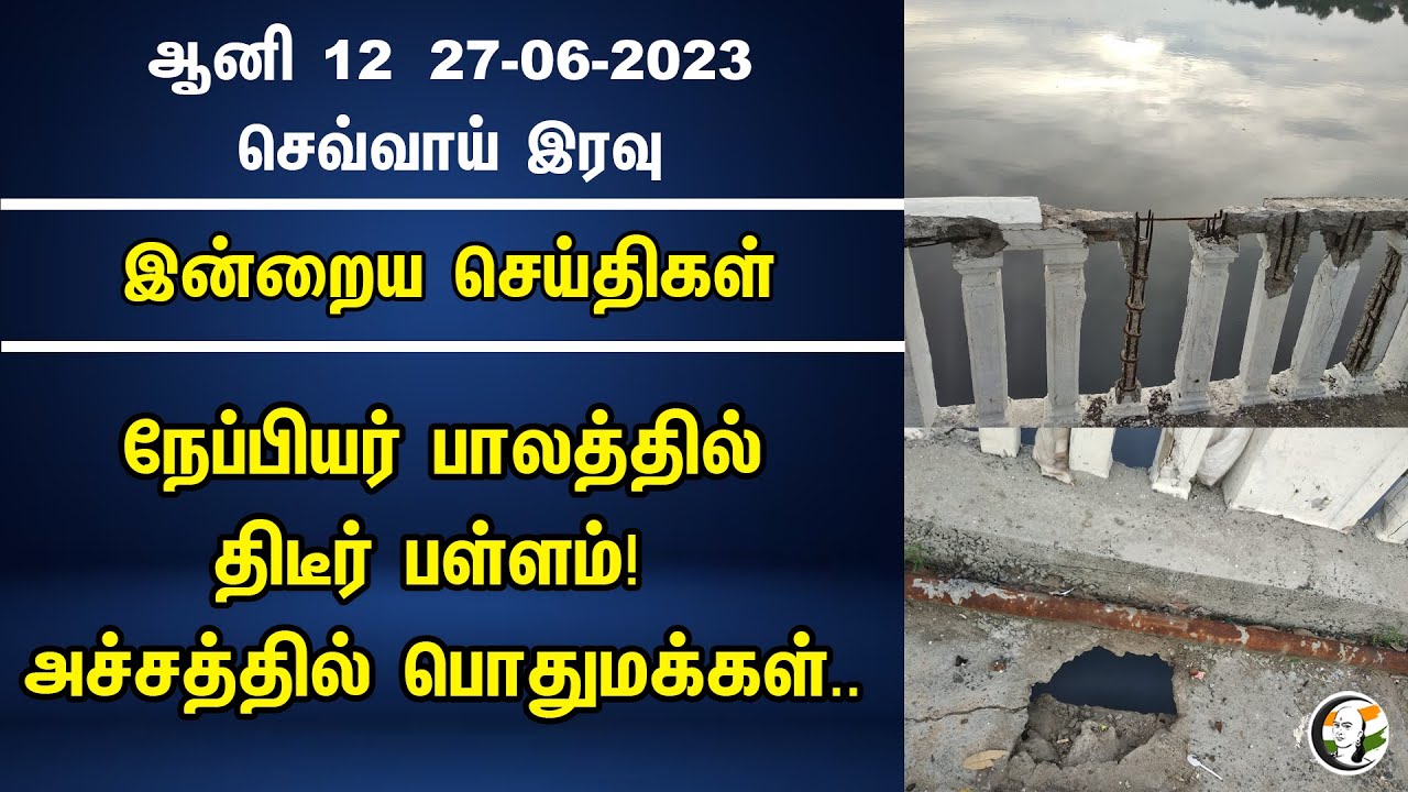 ⁣நேப்பியர் பாலத்தில் திடீர் பள்ளம்! அச்சத்தில் பொதுமக்கள்.. | Napier Bridge | Mamata | PM Modi