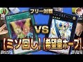 【#遊戯王】ミソ回しvs希望皇ホープ【#フリー対戦】