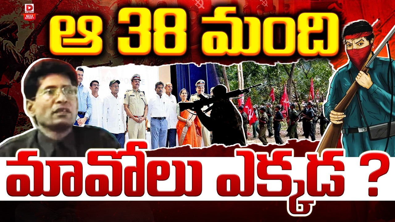 LIVE : Top Story : ఆ 38 మంది మావోలు ఎక్కడ..? || Top Most Maoist Leaders What Happened to 38 Members