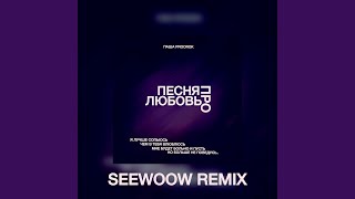 Песня про любовь (Seewoow Pitch Remix)