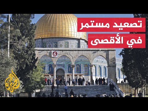 نشرة إيجاز ــ تحذير أوروبي من التصعيد في الأقصى