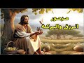 العصفور وجد له بيت واليمامة عش مزامير البركة