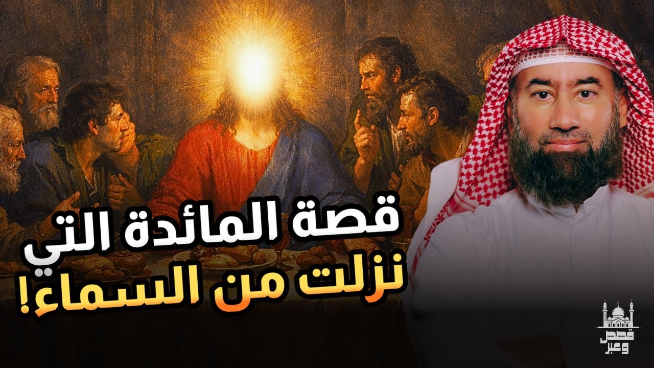 قصة العشاء الأخير | اختبار الإيمان الحقيقي | نبيل العوضي