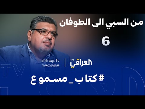 كتاب مسموع الحلقة 6 من السبي الى الطوفان جعفر نجم نصر