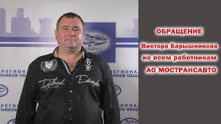 Обращение Виктора Барышникова ко всем работникам АО Мострансавто