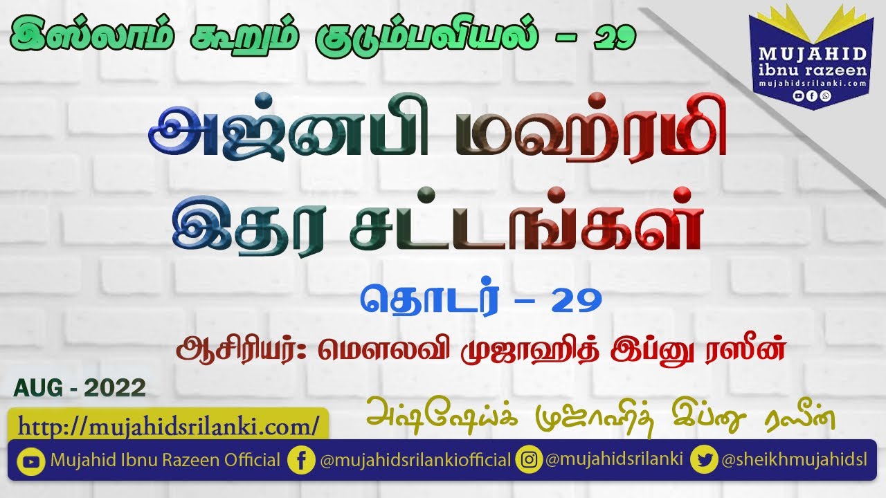 தொடர் # 29 | அஜ்னபி மஹ்ரமி இதர சட்டங்கள் | இஸ்லாம் கூறும் குடும்பவியல் | Mujahid Ibnu Razeen