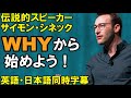 【サイモン・シネック】「WHYから始めよう」4000万DL突破の伝説的スピーカーがあなたへ贈る人生の処方箋【英語スピーチ】【モチベーション】