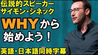 【サイモン・シネック】「WHYから始めよう」4000万DL突破の伝説的スピーカーがあなたへ贈る人生の処方箋【英語スピーチ】【モチベーション】