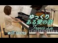ゆっくり動画 ある愛の詩 ピアノ フランシス レイ Francis Lai 映画 LOVE STORY THEME ある愛の詩 1970年 より