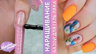 Наращивание ногтей БАЗОЙ для гель лака Самой Себе! Яркий маникюр 3д слайдерами на правой руке Наращивание ногтей БАЗОЙ для гель лака Самой Себе! Яркий маникюр 3д слайдерами на правой руке