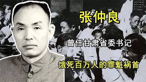 解放西北的功臣張仲良，曾任甘肅省委書記，餓死百萬人被免職 - 天天要聞