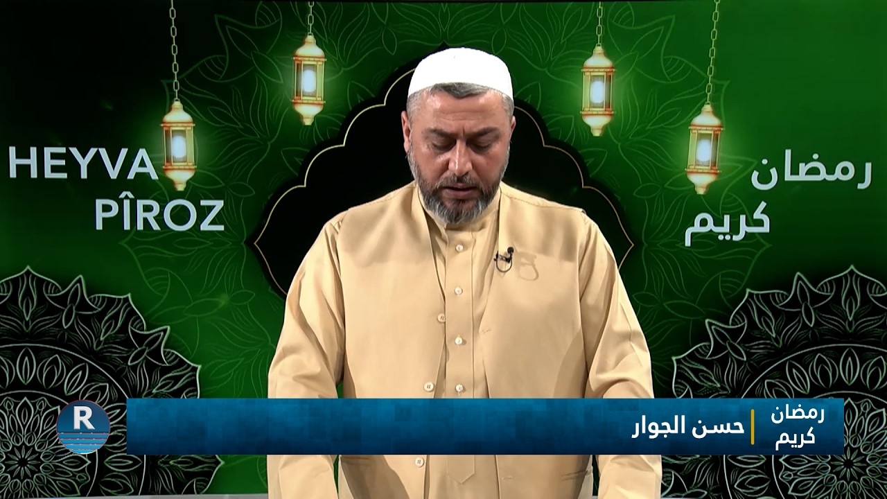 ⁣رمضان كريم || حسن الجوار || 10 - 3 - 2026⁣