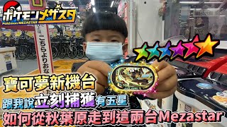 《Pokémon Mezastar》如何在秋葉原找到兩台機檯，小彌陀再度救了世界未來新Gaole 機台