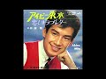 ~   1960年代の歌謡曲   ~      【 三田 明・5曲 】