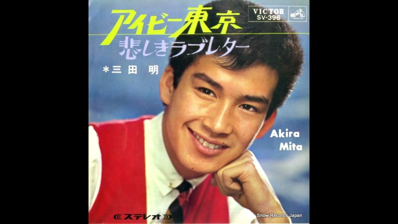 渥美清「泣いてたまるか」（オフィシャルオーディオ） - YouTube