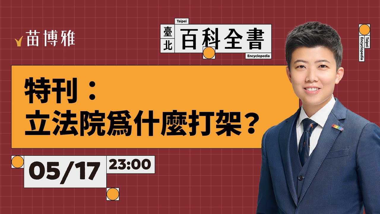 特刊：立法院為什麼打架？【 阿苗的臺北百科全書】