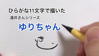 【遠井さんシリーズ】ひらがな11文字で描いたゆりちゃん【すとぷり文字絵番外編】