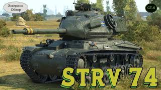 WOT.(Гайд) Экспресс Обзор на Strv 74 💢 Шведский Средний танк 6-го уровня