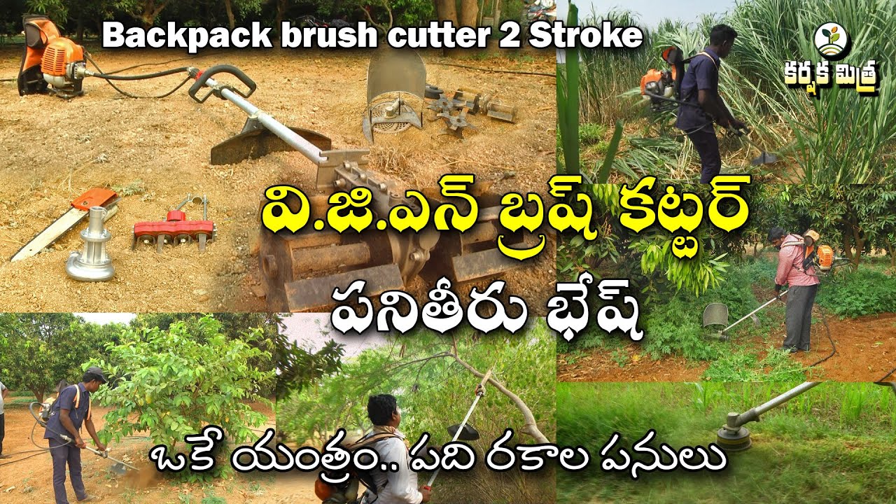 బ్రష్ కట్టర్ పని తీరు భళా ||Multi uses of 2 Stroke backpack brush cutter||7207227224 -Karshaka Mitra