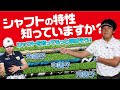 シャフトの特性知っていますか？シャフトが合えば飛距離が伸びる！！【ゴルフドゥ！TV】【レッド吉田】