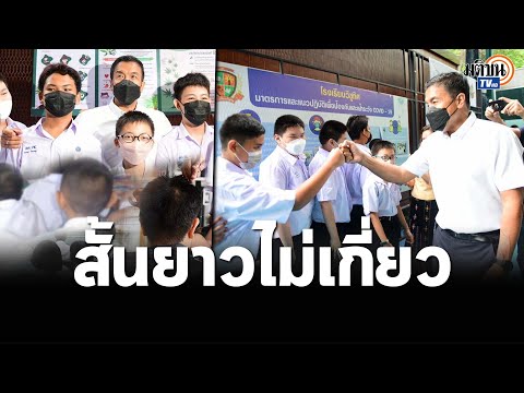 "ชัชชาติ" ชี้ทรงผมไม่มีผลกับการเรียน สั้น-ยาว ไม่เกี่ยว อยู่ที่ตั้งใจเรียน-รับผิดชอบ Matichon TV