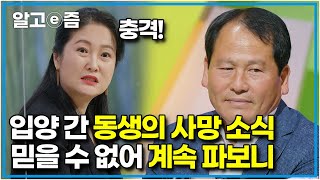 돈이 없어 생후 23일 만에 입양 보냈던 막냇동생. 42년이 지나 동생의 행방을 찾다 수상한 사망 소식을 듣게 된 친형.┃파란만장┃알고e즘