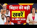 Aaj Ki Taaja Khabar : आज की बड़ी खबरें | Samrat Choudhary | Tejashwi Yadav | Top News | Bihar News