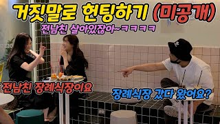 ENG)[몰카] 최초공개!! 저세상 거짓말로 헌팅하기ㅋㅋㅋㅋㅋㅋㅋ미방송분!!(Hunting with lies Undisclosed)