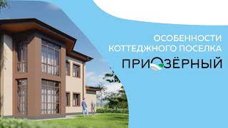 Особенности коттеджного поселка 