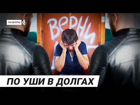 Почему долги стали проклятием миллионов россиян? | Разборы