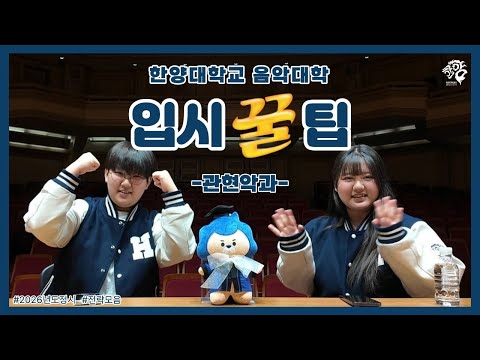 [한양대학교 음악대학] 관현악과 입시 꿀팁