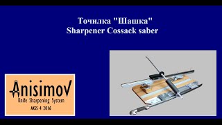 Точилка Шашка (AKSS 4 2016) Sharpener Cossack saber (shasqua)