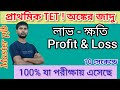 Profit loss math। Profit and loss math । Short tricks on profit loss math। লাভ ক্ষতির অঙ্ক। TET math
