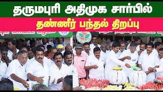 DHARMAPURI ADMK | தருமபுரி அதிமுக சார்பில் தண்ணீா் பந்தல் திறப்பு #ADMK #DHARMAPURINEWS by dharmapuriwebtv 1,035 views 2 weeks ago 2 minutes, 1 second