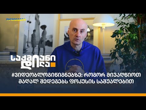 #ვიდეობლოგიწიგნებზე: როგორ მივაღწიოთ მაღალ შედეგებს ფოკუსის საშუალებით