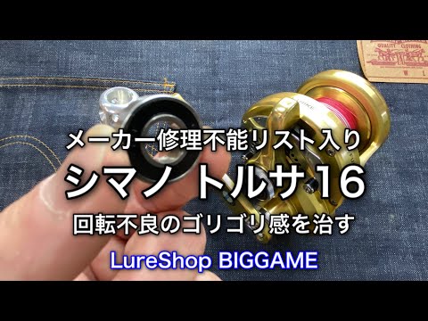 リール修理】シマノ トルサ16のゴリゴリ感を治す！ - YouTube